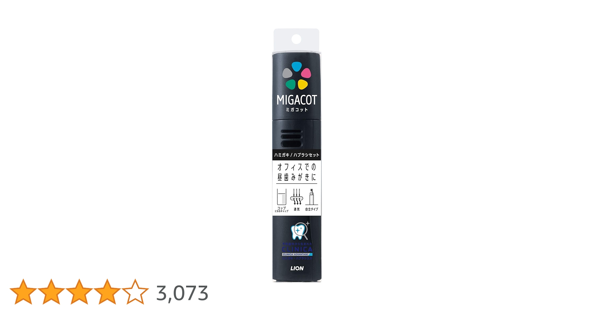 クリニカさん専用 MIGACOT （ミガコット）｜ハブラシ・用具 | ライオン株式会社